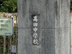 みやま市立高田中学校