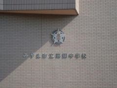 みやま市立高田中学校