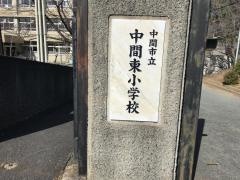 中間東小学校