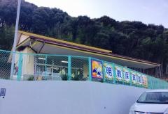 明教保育園