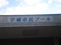 宇城市民プール
