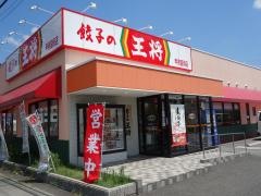 餃子の王将　甲府国母店