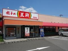 餃子の王将　甲府国母店