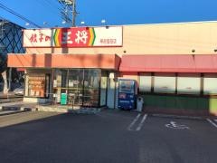餃子の王将　甲府国母店