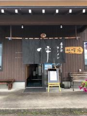ラーメン一平