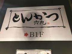 とんかつ六九