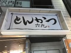 とんかつ六九