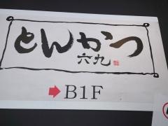 とんかつ六九