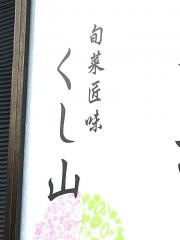旬菜匠味・くし山