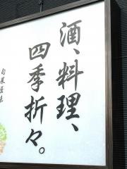 旬菜匠味・くし山