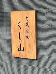 旬菜匠味・くし山