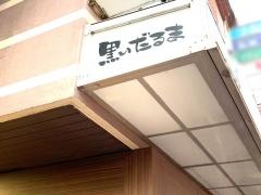 黒い・だるま