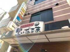 黒い・だるま