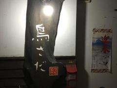 鳥さだ