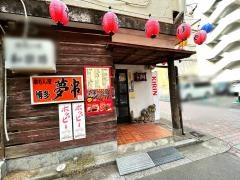 夢串