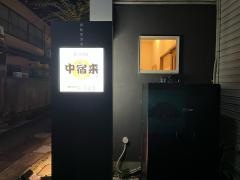 中宿来