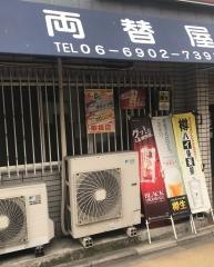 両替屋