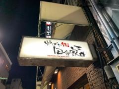 浜松田舎家