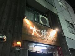 大橋屋