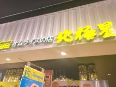 北極星　エキマルシェ・新大阪