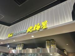 北極星　エキマルシェ・新大阪