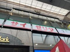 サイゼリヤ　広島本通り店