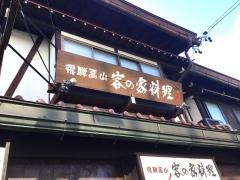 飛騨高山・客の家料理