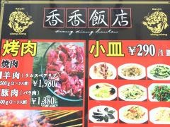 香香飯店　静岡２号店