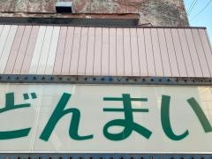 どんまい