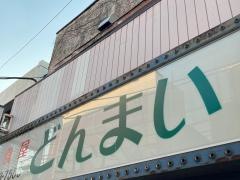 どんまい