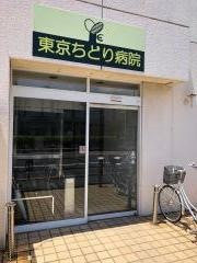 東京ちどり病院