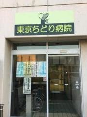 東京ちどり病院