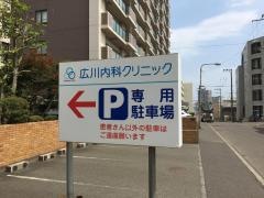 広川内科クリニック