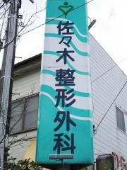 佐々木整形外科麻酔科クリニック