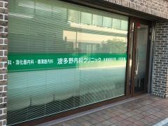 波多野内科クリニック