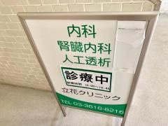 立花クリニック