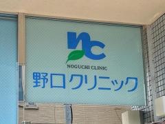 野口クリニック