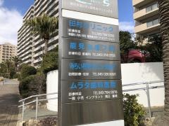 田村クリニック