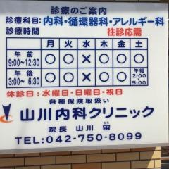 山川内科クリニック
