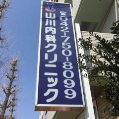 山川内科クリニック