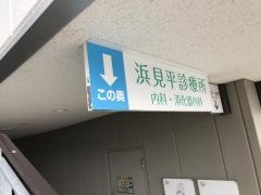 浜見平診療所