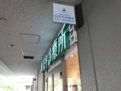 浜見平診療所