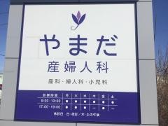 やまだ産婦人科