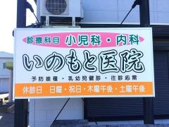 いのもと医院