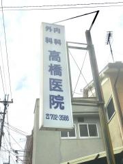 高橋医院