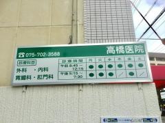 高橋医院