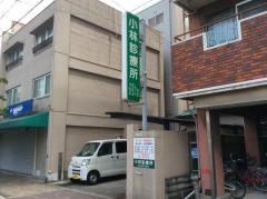 小林診療所