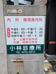 小林診療所