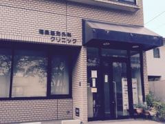 福島整形外科クリニック