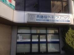 斉藤脳外科クリニック